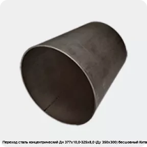 Изображение 3 - Переход сталь концентрический Дн 377х10,0-325х8,0 (Ду 350х300) бесшовный Китай