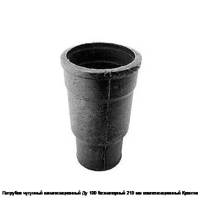 Патрубок чугунный канализационный Ду 100 безнапорный 210 мм компенсационный Кронтиф