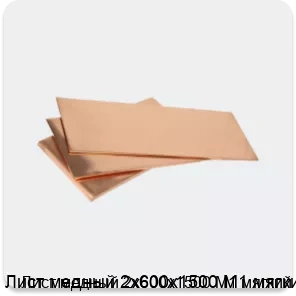 Изображение 3 - Лист медный 2х600х1500 М1 мягкий