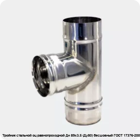 Изображение 3 - Тройник стальной оц равнопроходной Дн 89х3.5 (Ду80) бесшовный ГОСТ 17376-2001
