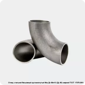 Изображение 2 - Отвод стальной бесшовный крутоизогнутый 90гр Дн 89х4.0 (Ду 80) сварной ГОСТ 17375-2001