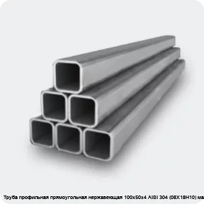 Изображение 2 - Труба профильная прямоугольная нержавеющая 100х50х4 AISI 304 (08Х18Н10) матовая