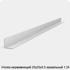Изображение 2 - Уголок нержавеющий 25х25х3.5 зеркальный 1.25 м
