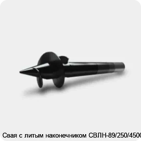 Изображение 3 - Свая с литым наконечником СВЛН-89/250/4500
