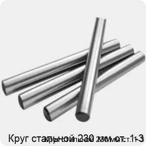 Изображение 2 - Круг стальной 230 мм ст. 1-3
