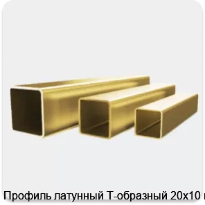 Изображение 4 - Профиль латунный Т-образный 20х10 мм