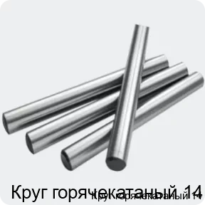 Изображение 2 - Круг горячекатаный 14