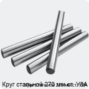 Изображение 2 - Круг стальной 270 мм ст. У8А