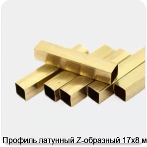 Изображение 2 - Профиль латунный Z-образный 17х8 мм