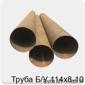 Изображение 4 - Труба Б/У 114х8-10