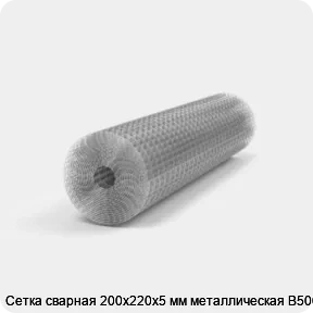 Изображение 2 - Сетка сварная 200х220х5 мм металлическая В500С