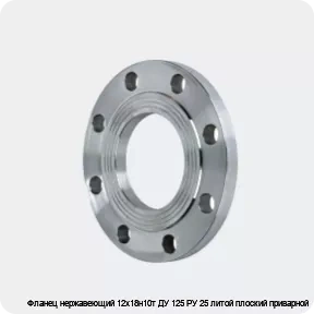 Изображение 2 - Фланец нержавеющий 12х18н10т ДУ 125 РУ 25 литой плоский приварной