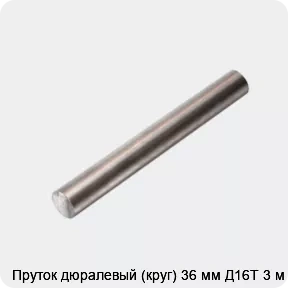 Изображение 4 - Пруток дюралевый (круг) 36 мм Д16Т 3 м