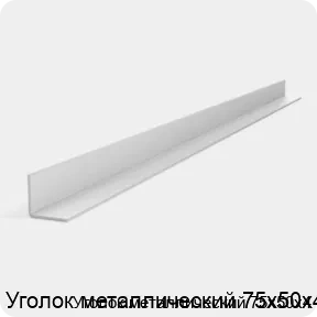 Изображение 3 - Уголок металлический 75х50х4