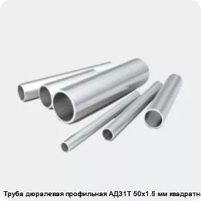 Изображение 2 - Труба дюралевая профильная АД31Т 50х1.5 мм квадратная
