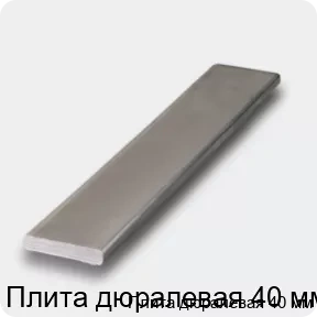 Изображение 4 - Плита дюралевая 40 мм