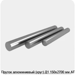 Изображение 4 - Пруток алюминиевый (круг) Д1 150х2700 мм АТП