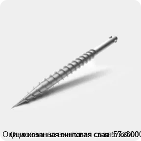 Изображение 3 - Оцинкованная винтовая свая 57х3000