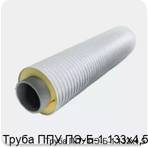 Изображение 3 - Труба ППУ ПЭ-Б-1 133х4,5