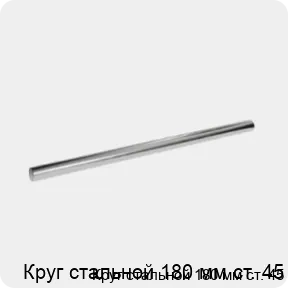 Изображение 3 - Круг стальной 180 мм ст. 45