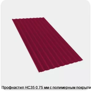 Изображение 2 - Профнастил НС35 0.75 мм с полимерным покрытием
