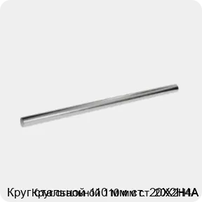 Изображение 3 - Круг стальной 110 мм ст. 20Х2Н4А