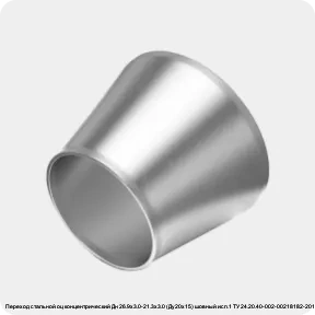 Изображение 4 - Переход стальной оц концентрический Дн 26.9х3.0-21.3х3.0 (Ду20х15) шовный исп.1 ТУ 24.20.40-002-00218182-2017 КАЗ