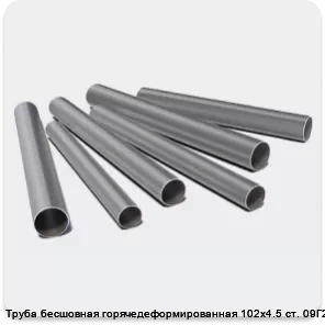 Изображение 3 - Труба бесшовная горячедеформированная 102х4.5 ст. 09Г2С