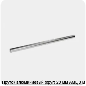Изображение 3 - Пруток алюминиевый (круг) 20 мм АМц 3 м
