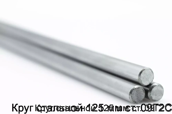 Изображение товара Круг стальной 125 мм ст. 09Г2С (тонна)
