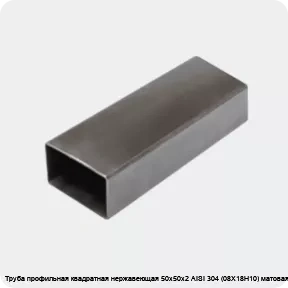 Изображение 3 - Труба профильная квадратная нержавеющая 50х50х2 AISI 304 (08Х18Н10) матовая