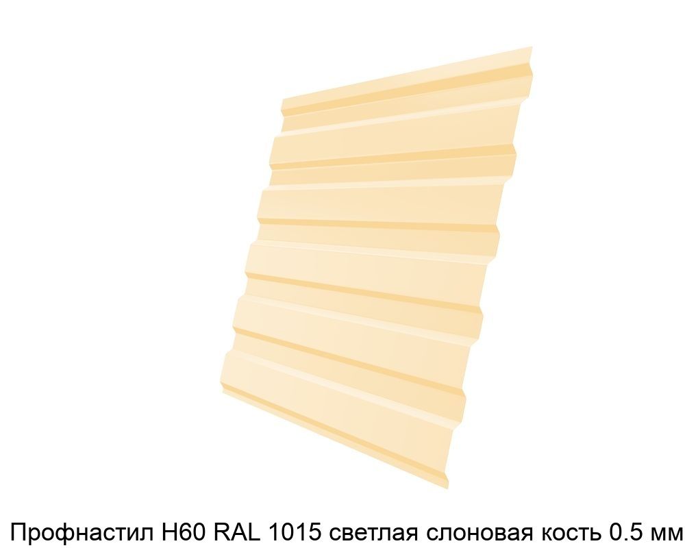 Изображение - Профнастил Н60 RAL 1015 светлая слоновая кость 0.5 мм