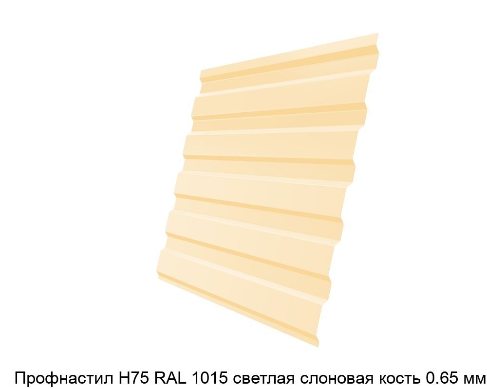 Изображение - Профнастил Н75 RAL 1015 светлая слоновая кость 0.65 мм