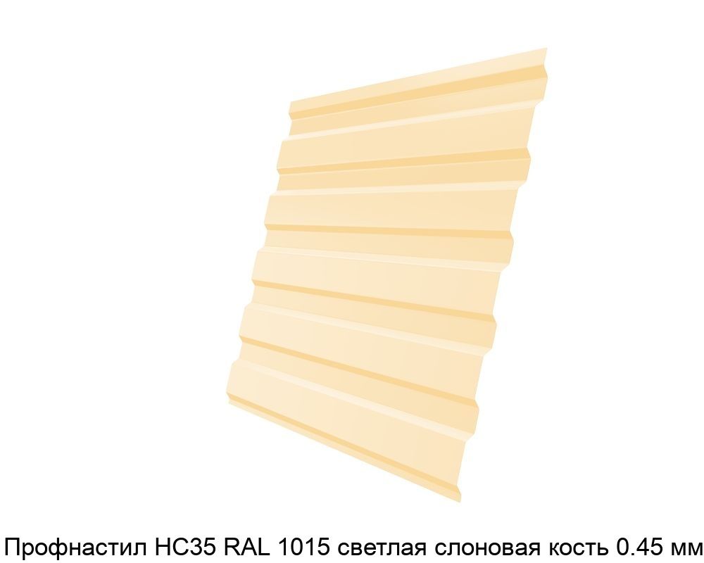 Изображение - Профнастил НС35 RAL 1015 светлая слоновая кость 0.45 мм