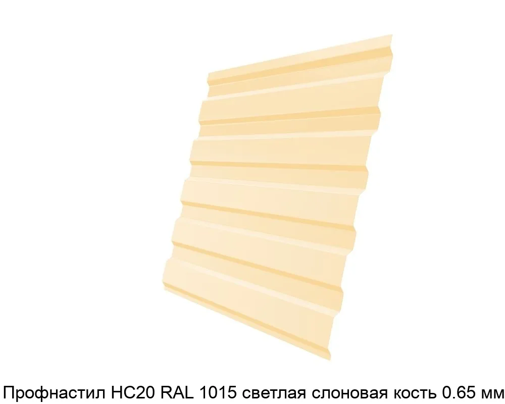 Изображение товара Профнастил НС20 RAL 1015 светлая слоновая кость 0.65 мм для забора и кровли Изображение товара Профнастил НС20 RAL 1015 светлая слоновая кость 0.65 мм для забора и кровли
