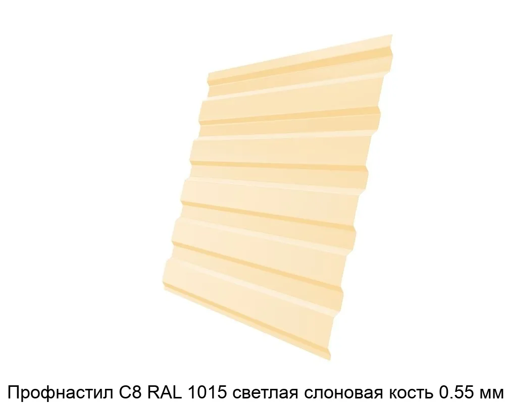 Изображение товара Профнастил С8 RAL 1015 светлая слоновая кость 0.55 мм (м2)