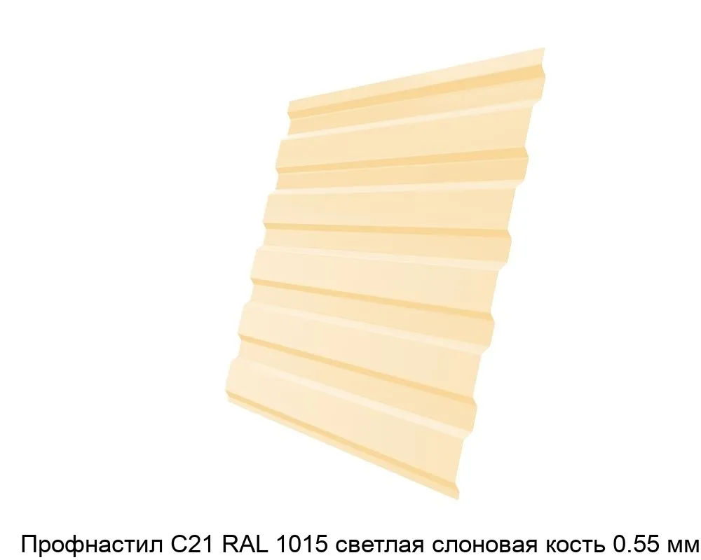 Изображение товара Профнастил С21 RAL 1015 светлая слоновая кость 0.55 мм для кровли и заборов