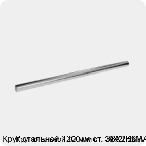 Изображение 3 - Круг стальной 120 мм ст. 38Х2Н2МА