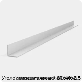 Изображение 3 - Уголок металлический 60х40х2.5