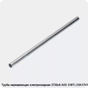 Изображение 4 - Труба нержавеющая электросварная 2720х8 AISI 316Ti (10Х17Н13М2Т)