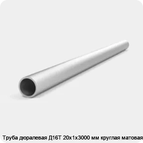Изображение 4 - Труба дюралевая Д16Т 20х1х3000 мм круглая матовая