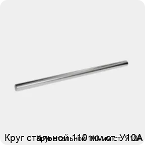 Изображение 3 - Круг стальной 110 мм ст. У10А
