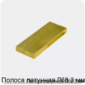 Изображение 3 - Полоса латунная Л68 3 мм