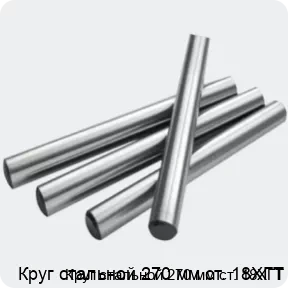 Изображение 2 - Круг стальной 270 мм ст. 18ХГТ