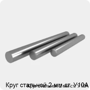 Изображение 4 - Круг стальной 2 мм ст. У10А