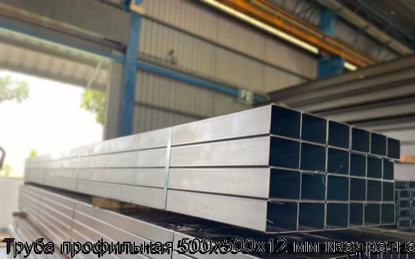 Изображение 5 - Труба профильная 500х500х12 мм квадратная