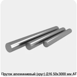 Изображение 4 - Пруток алюминиевый (круг) Д16 50х3000 мм АТП