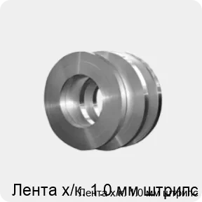 Изображение 4 - Лента х/к. 1.0 мм штрипс