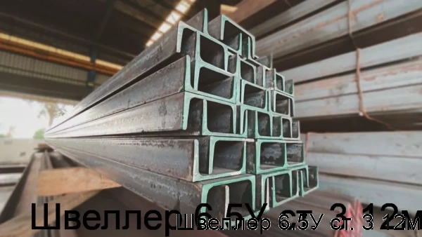 Изображение 6 - Швеллер 6.5У ст. 3 12м