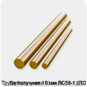 Изображение 2 - Труба латунная 10 мм ЛС59-1 (ЛС)